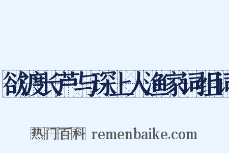 欲渡长芦与琛上人渔家词组词是什么意思的图片